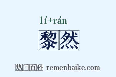 黎然是什么意思的图片
